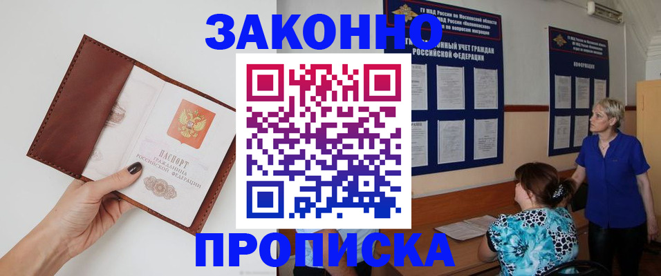 прописка от собственника в Лакинске